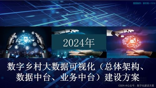 数字乡村大数据可视化 总体架构与中台建设方案