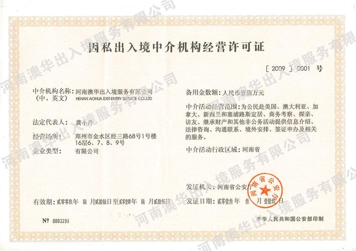 因私出入境中介机构经营许可证翻译服务
